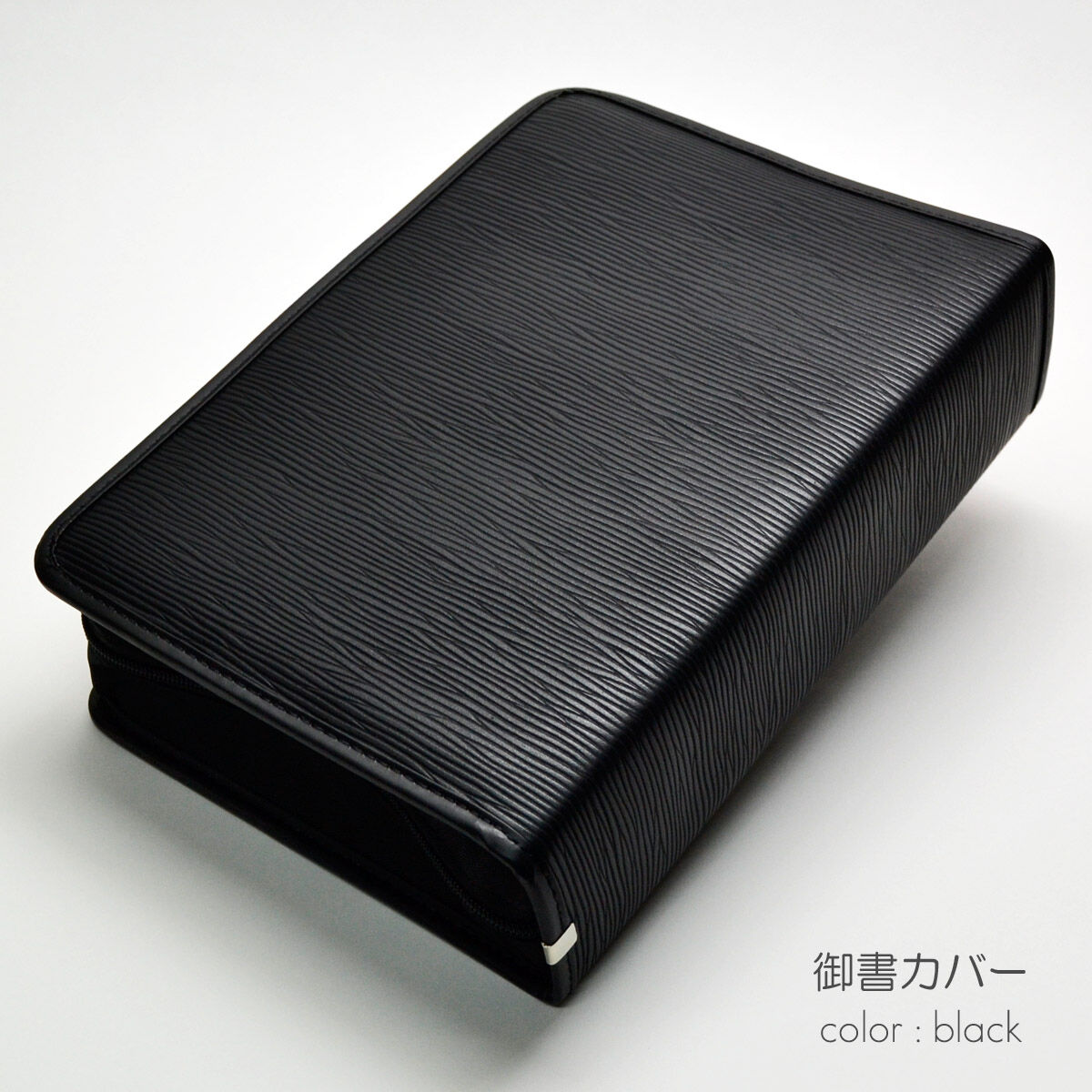 NEW 新版タイプ御書カバー【送料無料】105 レザー調 ブラック 創価学会