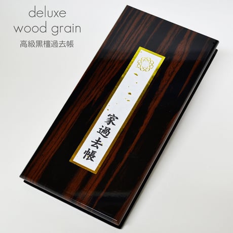 過去帳 005 黒檀 サイズ大 創価学会用 SGI SOKA