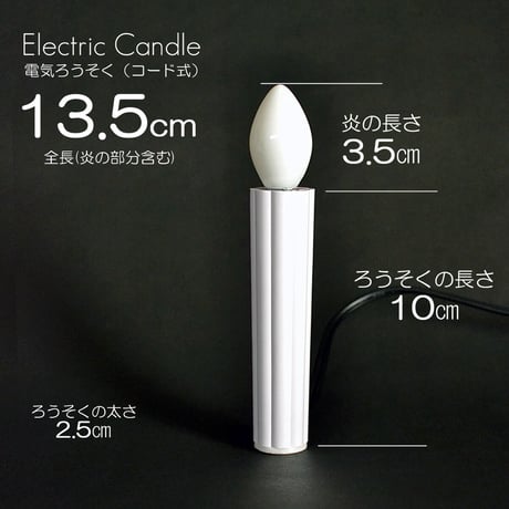 電気ろうそく ９０型 011 全長１３.５ｃｍ ２本タイプ ロータリスイッチ付き 電気式 コード式 ローソク ロウソク ろーそく 蝋燭 お仏壇用