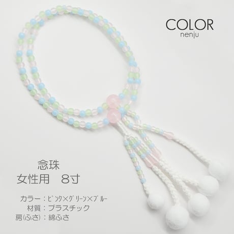 女性用 婦人用 念珠 数珠 カラフル念珠 プラスチック製 8寸 118 ピンク×グリーン×ブルー 創価学会用 SGI SOKA