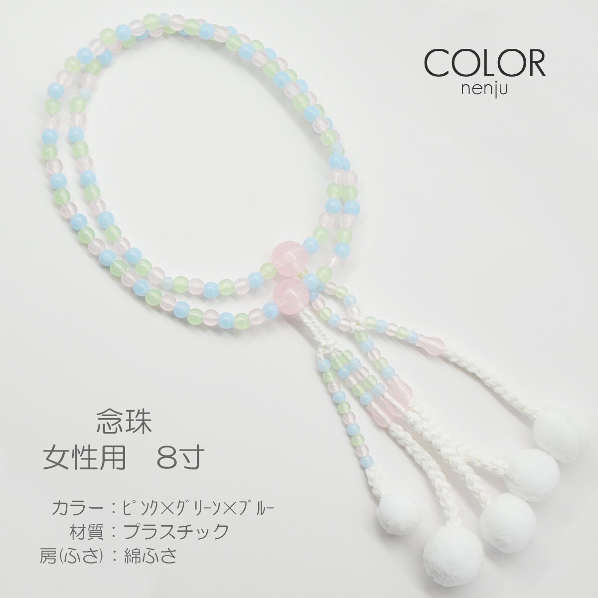 女性用 婦人用 念珠 数珠 カラフル念珠 プラスチック製 8寸 118 ピンク