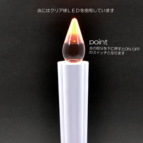 ＬＥＤ電池ろうそく 006 Ｍサイズ １本タイプ 電池式ローソク ロウソク ろーそく お仏壇用