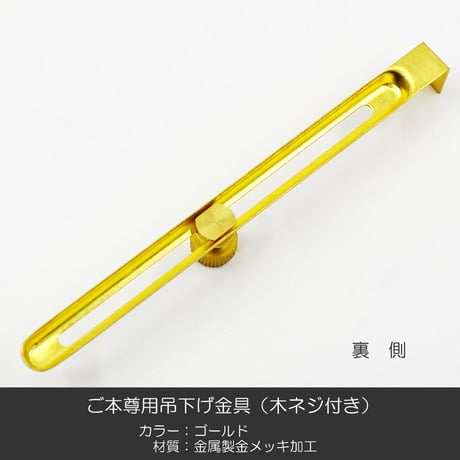 ご本尊用吊り下げ金具 001ゴールド 金属製 金メッキ加工 木ネジ付き 創価学会用仏具 SGI SOKA