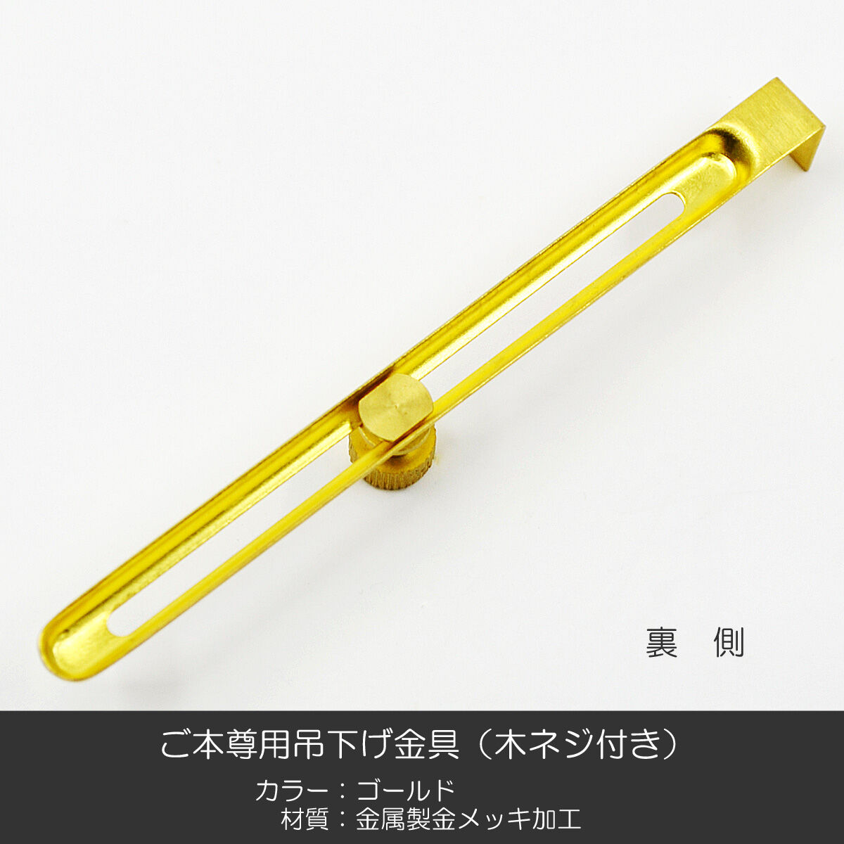 ご本尊用吊り下げ金具 001ゴールド 金属製 金メッキ加工 木ネジ付き