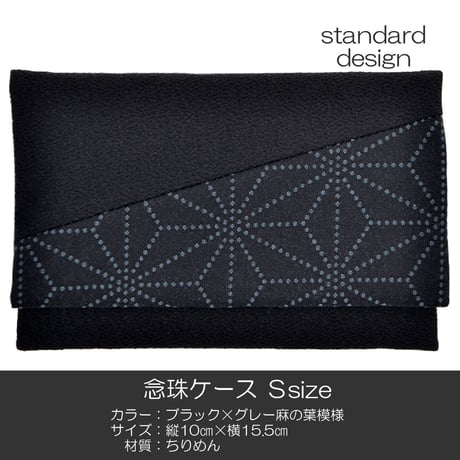 念珠ケース Ｓサイズ 創価学会数珠ケース 数珠袋 178 ブラック×グレー麻の葉模様 ちりめん 創価学会用 SGI SOKA