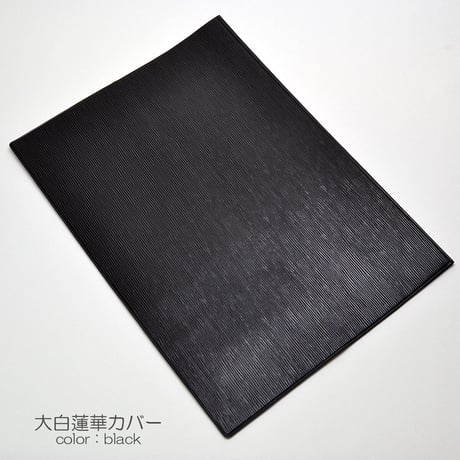 大白蓮華カバー 024 ブラック 黒 創価学会用 大白カバー レザー調ビニール 内側ビニール加工 SGI SOK