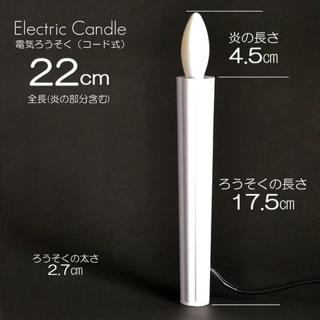 電気ろうそく １７０型 014 全長２２ｃｍ ２本タイプ ロータリースイッチ付き 電気式 コード式 ローソク ロウソク ろーそく 蝋燭 お仏壇用