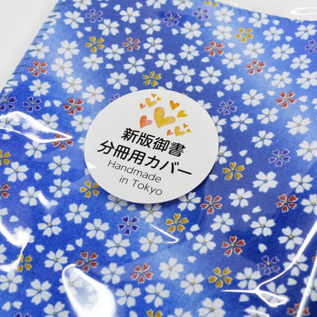 NEW 新版御書分冊用カバー 002 ブルー 桜柄 分冊版用 分冊1巻～4巻用カバー 創価学会用 布張り 日蓮大聖人御書 新版 ケース 2021年新版御書