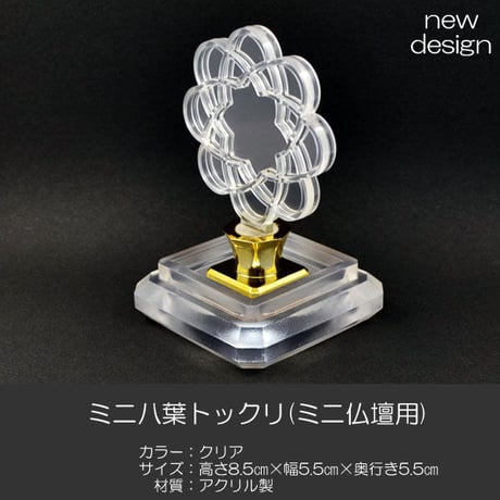 アクリル製トックリ ミニ 両面タイプ 015 クリア ミニ仏壇用 マーク 徳利 とっくり 創価学会用仏具 2個セット SGI SOKA