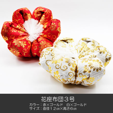 リン座布団 花座布団 ３.０号 直径１２ｃｍ 厚さ６ｃｍ 広丸りん ３.０寸用 コンパクトサイズ 赤 白 ゴールド 仏具 009
