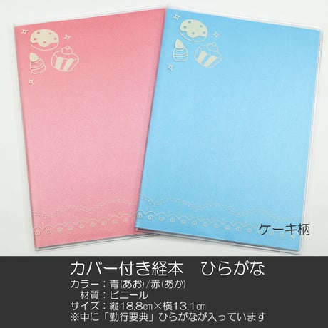 カバー付き創価学会勤行要典 ひらがな ビニール製カバー付き経本 081 ケーキ柄 こども用カバー付き経本 あお 青 あか 赤 SGI SOKA