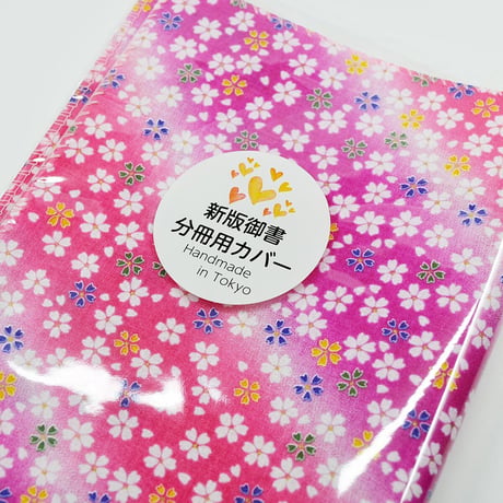 NEW 新版御書分冊用カバー 006 ピンク 桜柄 分冊版用 分冊1巻～4巻用カバー 創価学会用 布張り 日蓮大聖人御書 新版 ケース 2021年新版御書