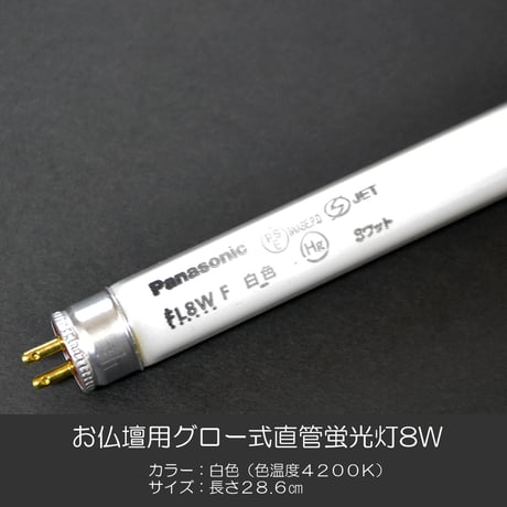 直管蛍光灯 ８Ｗ グロー式 白色 パナソニック