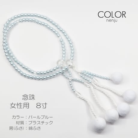 女性用 婦人用数珠 念珠 カラフル念珠 プラスチック製 8寸 113 パールブルー 創価学会用 SGI SOKA