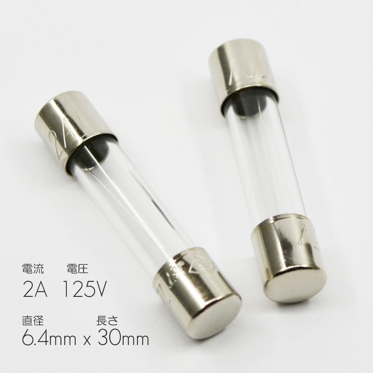 ヒューズ2個入り【大】サイズ 直径6.4mm 長さ30mm お仏壇用 定格