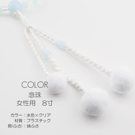 女性用 婦人用数珠 念珠 カラフル念珠 プラスチック製 8寸 018 水色×クリア 創価学会用 SGI SOKA