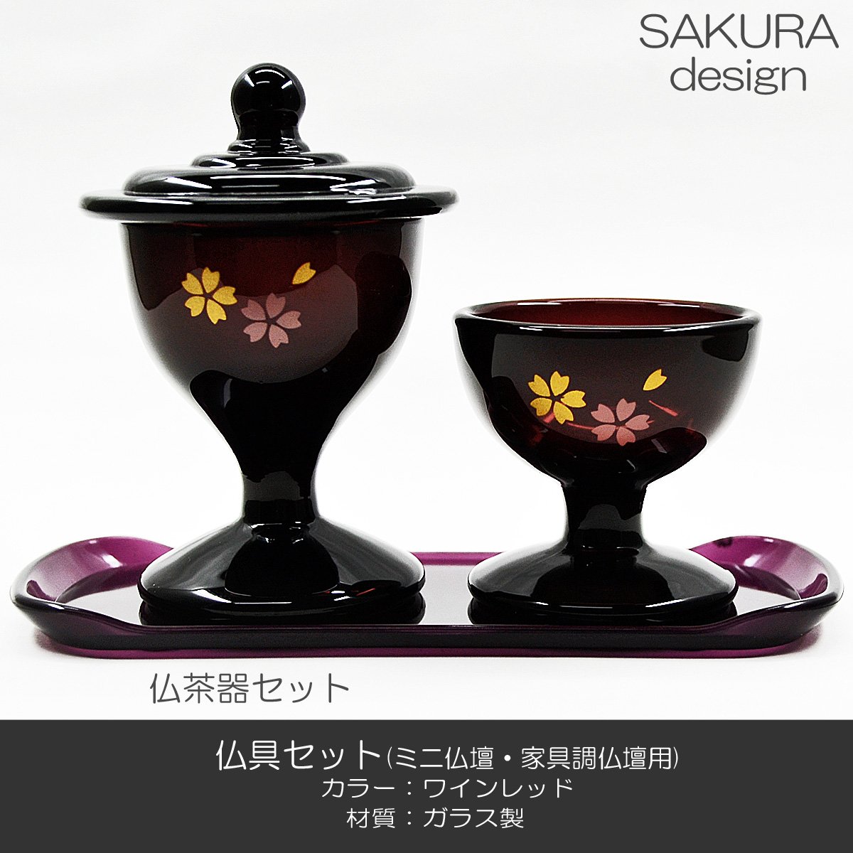 仏具セット 021 ワインレッド 8点セット ガラス製 桜模様入り ミニ仏壇