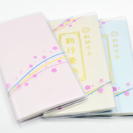 創価学会カバー付き経本 077 サイズ小 流れ桜模様 ピンク×三色ライン 創価学会勤行要典 ピンク アイボリー ブルー ブック式 SGI SOKA