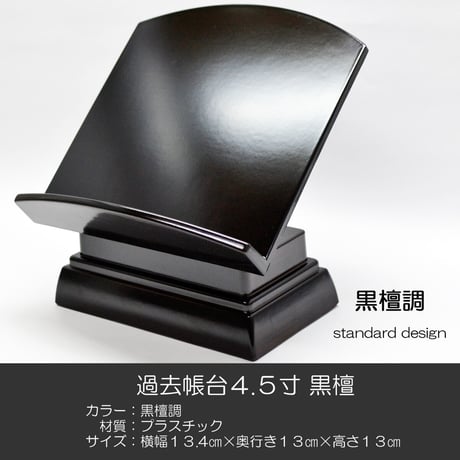 過去帳台 ４.５寸 見台 028 黒檀調 黒檀 プラスチック 低い足 高さ１３cm 幅１３.４cm 奥行１３cm