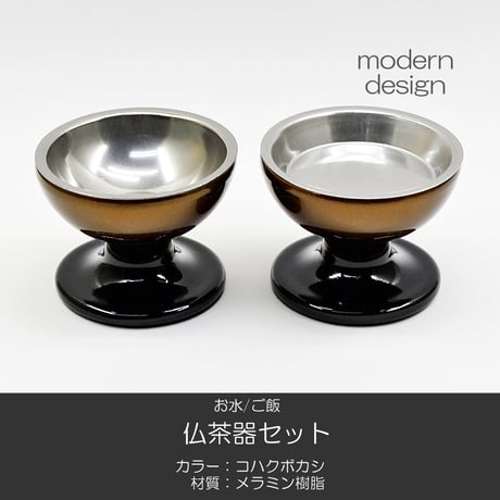 仏器 茶器 セット 070 コハクボカシ 金 黒 メラミン樹脂 メタリック塗装 創価学会用仏具 ご飯入れ お水入れ 茶碗 SGI SOKA