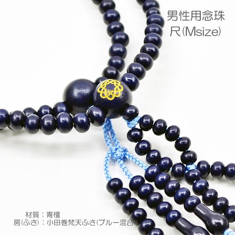 男性用 紳士用数珠 木製念珠 尺 Ｍサイズ 032 青檀 あおたん 創価学会用 学会マーク入り 小田巻梵天ふさ ブルー混合 SGI SOKA
