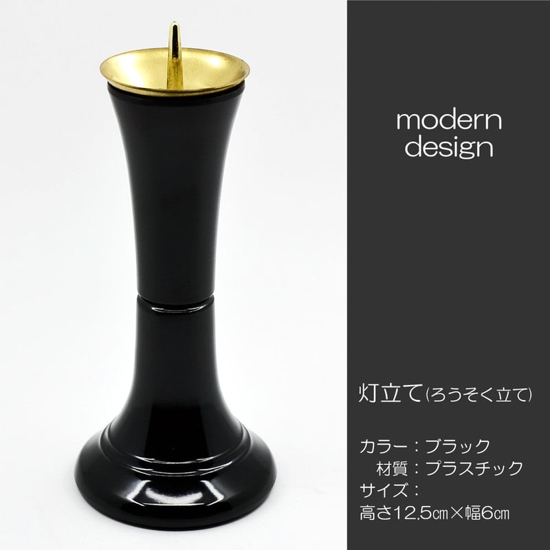 ろうそく立て 1本 002 ブラック 黒 灯立て 創価学会仏具 ろうそく立て 1本 002 ブラック 黒 灯立て 創価学会仏具