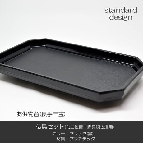 仏具セット 018 ブラック 黒 8点セット プラスチック製 ミニ仏壇 家具調仏壇用 創価学会用仏具 SGI SOKA