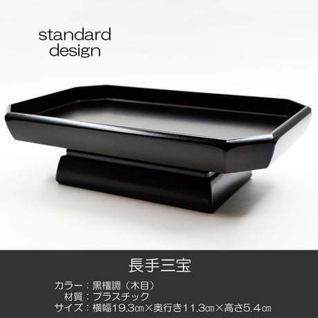 長手三宝 お供物台 015 黒檀調 プラスチック仏具 黒檀 幅１９.３cm 奥行１１.３cm 高さ５.４cm 仏具