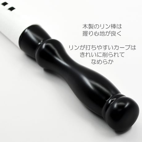 木製革巻きリン棒 ７号 長さ２０.２cm 太さ２.４cm 木製 白革巻き 黒塗り 本手打４.５号 ５.０号用 仏具 013
