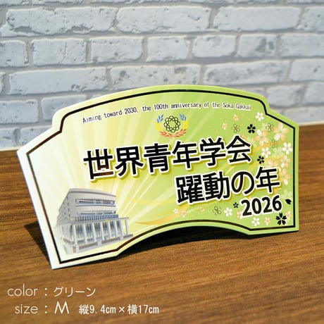 ２０２６テーマスタンド「世界青年学会 躍動の年」【Ｍサイズ】085 グリーン イエロー ピンク 令和８年 創価学会テーマスタンド 年間テーマ 盾 ＮＥＷデザイン
