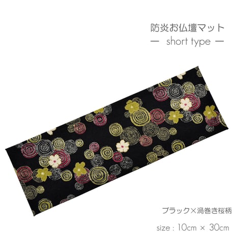 防炎お仏壇マット 7colors 020 縦10cm×横30cm 京友禅 ベージュ ピンク(桜柄) グリーン ピンク(渦巻き桜柄) ブラック ブラウン ライトブラウン 仏具敷き 経机敷き 仏具用