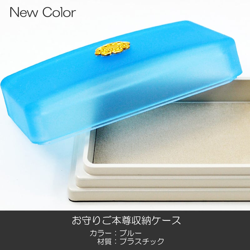 お守りご本尊ケース 025 ブルー 収納ケース 創価学会用 スタンド