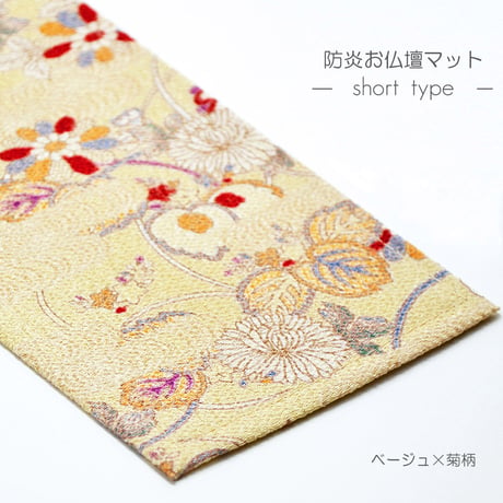 防炎お仏壇マット 7colors 013 縦10cm×横35cm 京友禅 ベージュ ピンク(桜柄) グリーン ピンク(渦巻き桜柄) ブラック ブラウン ライトブラウン 仏具敷き 経机敷き 仏具用
