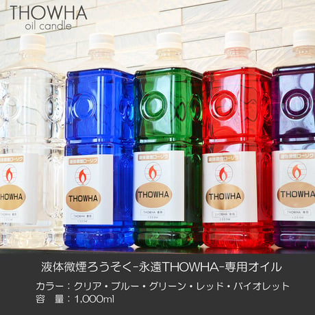 液体微煙ローソク専用オイル 1本 1,000ｍｌ 1リットル 5カラー展開 オイルろうそく 液体ろうそく 永遠とわ ＴＨＯＷＨＡ ローソク 仏壇 油 燃料