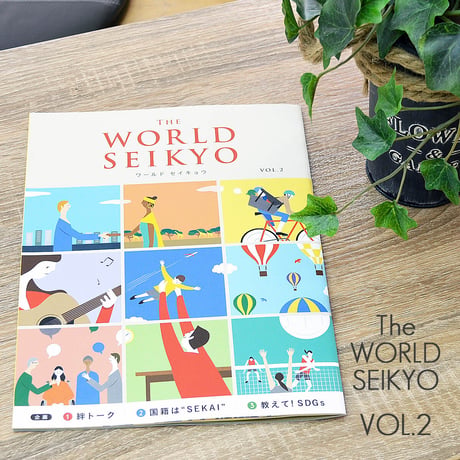 ワールドセイキョウ VOL.２ 2022年1月20日発売 The WORLD SEIKYO 2022年春号 創価学会 本 書籍 BOOK 002 SOKA SGI