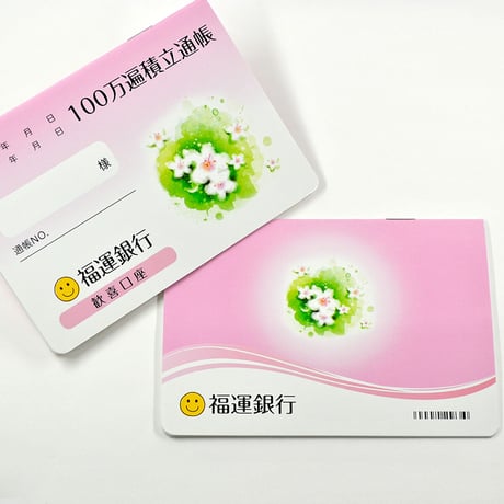 題目帳 １００万遍積立口座 005 ピンク ブルー グリーン 塗りつぶしタイプ 15分1マス 創価学会用グッズ SGI SOKA