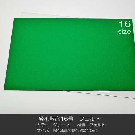 経机敷き １６号 010 フェルト グリーン 幅４３cm 奥行２４.５ｃｍ 経机敷き 仏具敷き