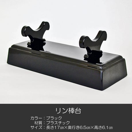 刀掛けリン棒台 017 ブラック 長さ１７ｃｍ プラスチック製 仏具