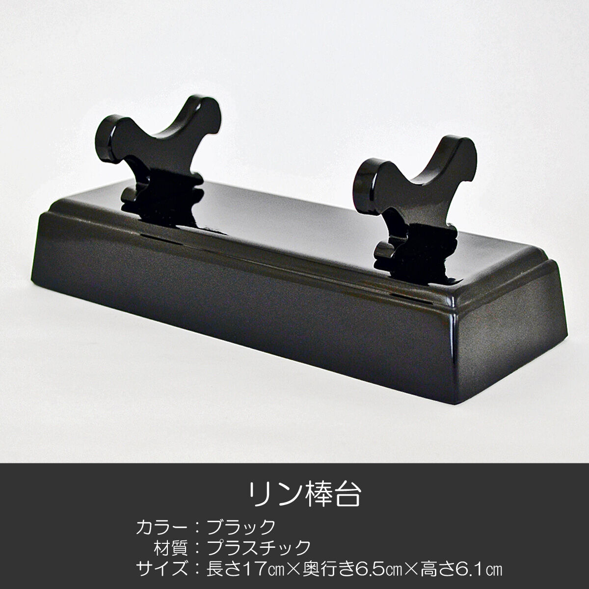刀掛けリン棒台 017 ブラック 長さ17cm プラスチック製 仏具