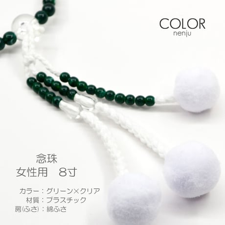 女性用 婦人用数珠 念珠 カラフル念珠 プラスチック製 8寸 078 グリーン×クリア 創価学会用 SGI SOKA