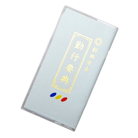 創価学会カバー付き経本 016 サイズ小 学会三色入り クリア 創価学会勤行要典 ピンク アイボリー ブルー ブック型 SGI SOKA