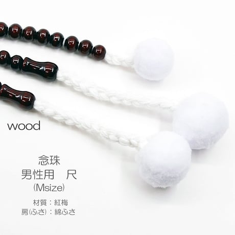 男性用 紳士用数珠 木製念珠 尺 Ｍサイズ 022 紅梅 創価学会用 SGI SOKA