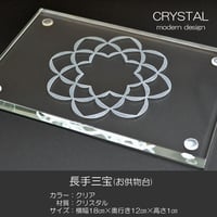 長手三宝 お供物台 010 クリスタル 学会マーク入り 八葉紋入り モダンデザイン 創価学会用仏具 SGI SOKA
