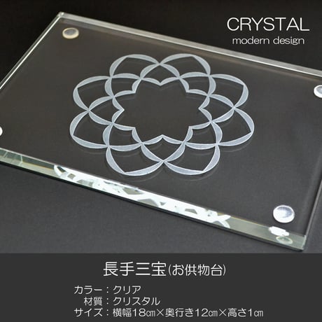 長手三宝 お供物台 010 クリスタル 学会マーク入り 八葉紋入り モダンデザイン 創価学会用仏具 SGI SOKA