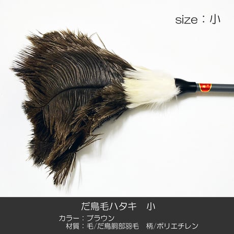 だ鳥毛ハタキ サイズ小 ５６ｃｍ 羽毛製 020 お仏壇お掃除グッズ お手入れグッズ ハタキ
