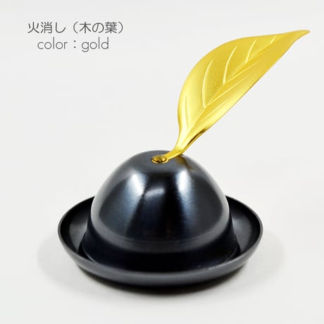 台付火消し 木の葉型 060 メタリックブラック×ゴールド・メタリックブラック 金属製 火消し ろーそく消し ロウソク消し ローソク消し