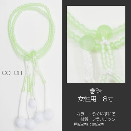 女性用 婦人用数珠 念珠 カラフル念珠 プラスチック製 8寸 075 うぐいすいろ 創価学会用 SGI SOKA