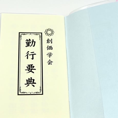 創価学会カバー付き経本 021 サイズ小 ピンクゆり 創価学会勤行要典 ピンク アイボリー ブルー ブック型 SGI SOKA