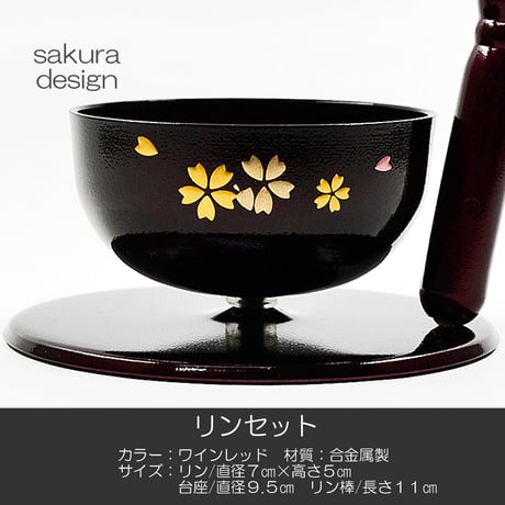 リンセット 054 ワインレッド 桜模様入り ミニ仏壇用 仏具 コンパクト りんセット