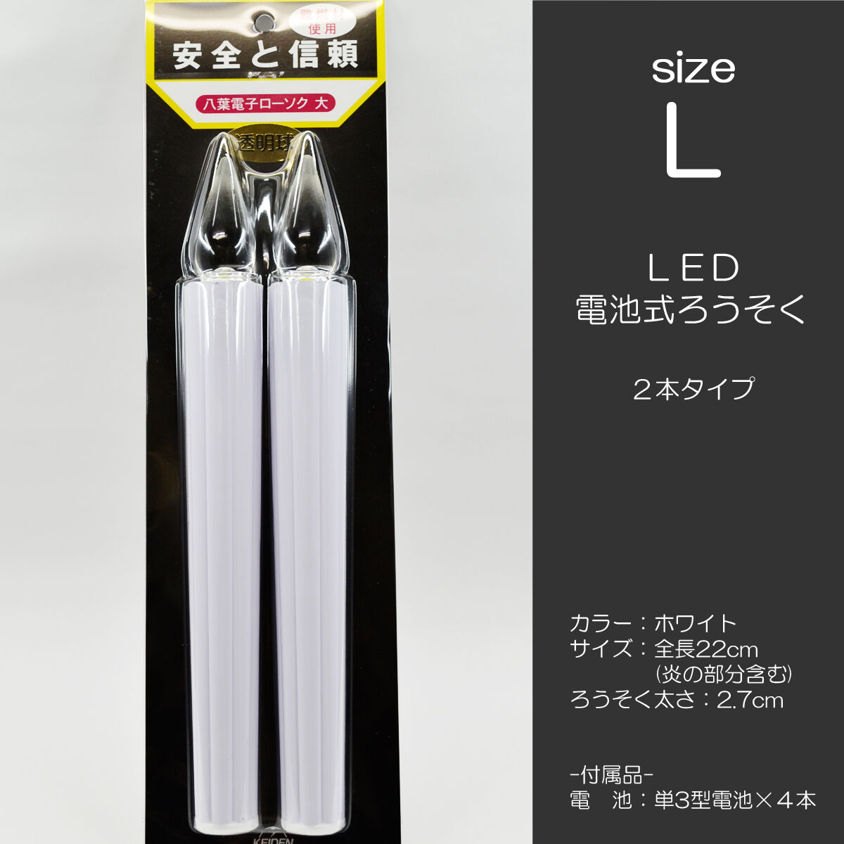 LED電池ろうそく 008 Lサイズ 2本タイプ 電池式ローソク ロウソク